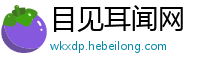 目见耳闻网